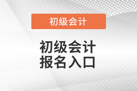 初級會計報名入口在哪里？