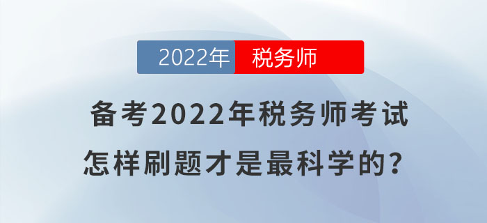 備考2022年稅務(wù)師考試，怎樣刷題才是最科學(xué)的？