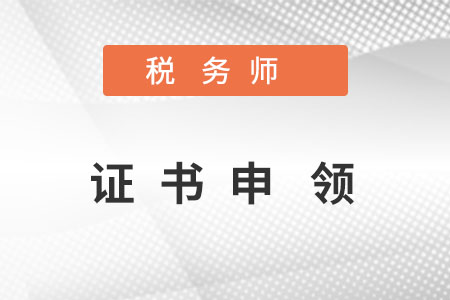 2021年稅務師什么時候領證書？