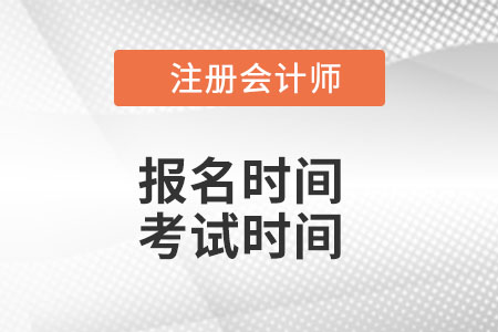 cpa報(bào)名時(shí)間和考試時(shí)間2022是什么安排？