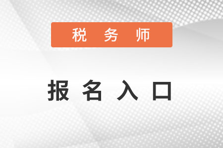 稅務師報名入口