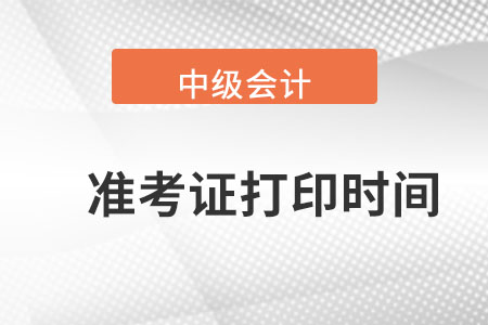 青海省海東中級會計(jì)準(zhǔn)考證打印時間？