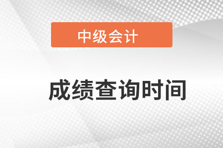 內(nèi)蒙古自治區(qū)鄂爾多斯中級(jí)會(huì)計(jì)成績(jī)查詢時(shí)間？