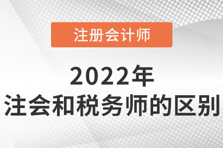 注冊(cè)會(huì)計(jì)師與稅務(wù)師的區(qū)別是什么？