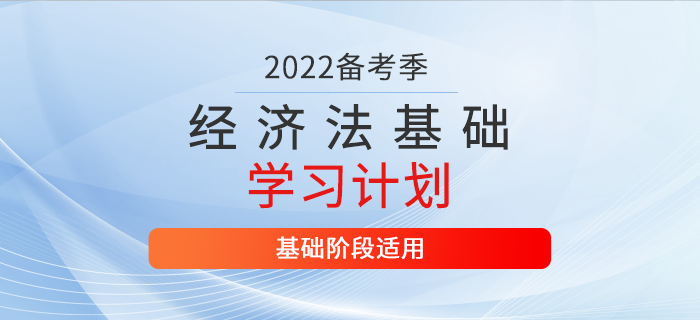 2022年初級會計《經(jīng)濟(jì)法基礎(chǔ)》3月份學(xué)習(xí)計劃，一鍵領(lǐng)??！