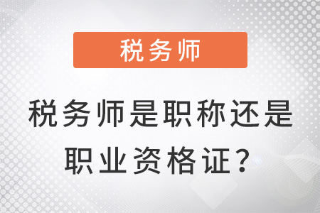 稅務(wù)師是職稱(chēng)還是職業(yè)資格證？