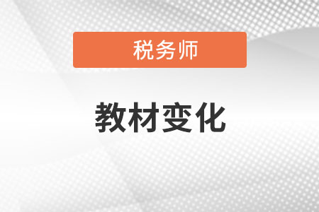 稅務師2022年教材變化大嗎？