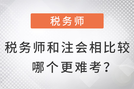 稅務(wù)師和注會相比較哪個更難考？