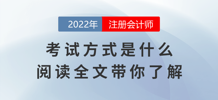 注冊會計師考試方式是什么？閱讀全文帶你了解