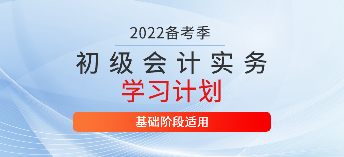 2022年《初級會計實務(wù)》3月份學(xué)習(xí)計劃表，你值得擁有！