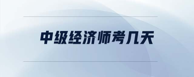 中級經(jīng)濟(jì)師考幾天
