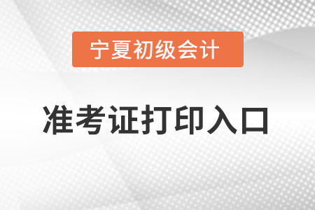 寧夏自治區(qū)石嘴山初級會計準考證在哪里打?。? suffix=