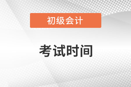 寧夏自治區(qū)石嘴山2022初級會計考試時間是多少？