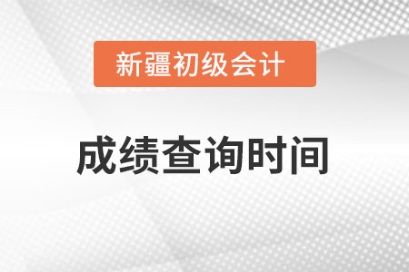 新疆自治區(qū)吐魯番初級會計2022考試成績查詢時間在什么時候？