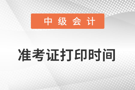 中級會(huì)計(jì)準(zhǔn)考證打印時(shí)間