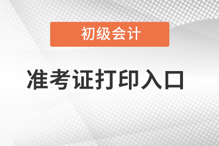 北京市密云縣2022年初級(jí)會(huì)計(jì)準(zhǔn)考證打印時(shí)間？
