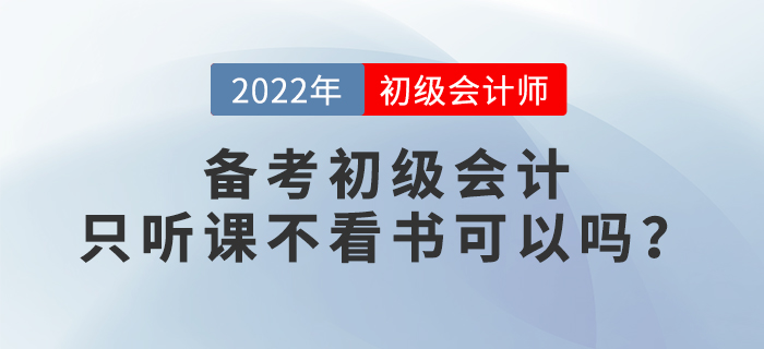 2022年備考初級會計，只聽課不看書行不行？