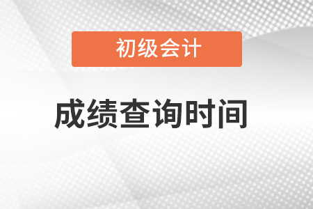 天津市武清區(qū)初級會計2022考試成績查詢時間？