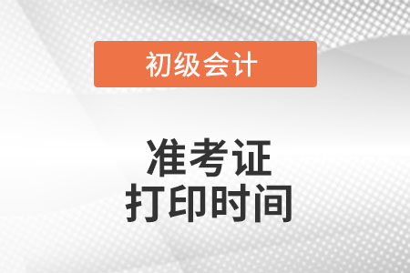 北京市西城區(qū)2022年初級會計準(zhǔn)考證打印時間是什么時候？