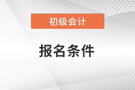 北京市2022年初級會計證報名條件
