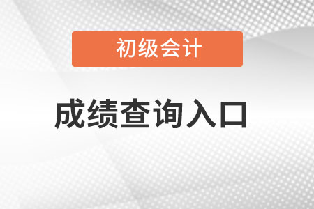 上海市初級會計成績查詢?nèi)肟冢? alt=