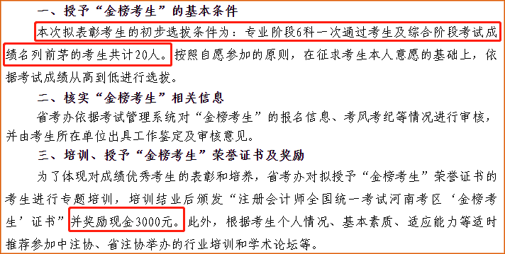 河南注協(xié)對(duì)于成績優(yōu)秀的考生授予“金榜考生”證書