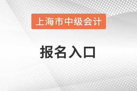 上海市普陀區(qū)中級會計報名入口在哪？