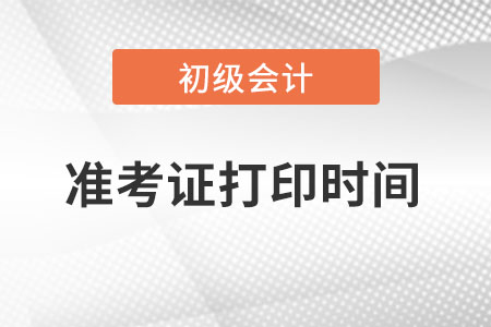 西藏自治區(qū)昌都2022年初級會計準考證打印時間是什么時候？