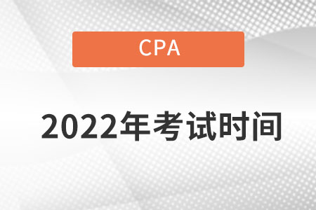 西藏2022cpa考試時(shí)間在哪天？