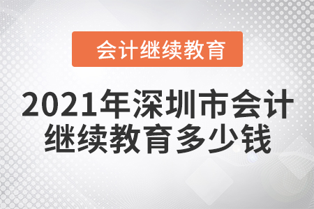2021年深圳市會(huì)計(jì)繼續(xù)教育多少錢？