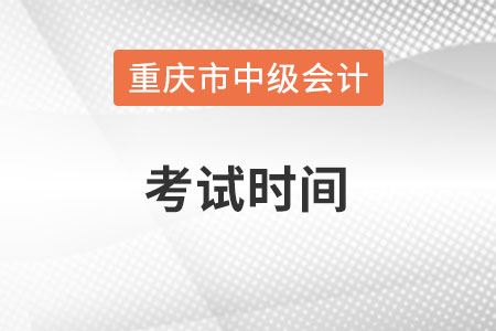 重慶市梁平縣中級會計師考試時間在什么時候？