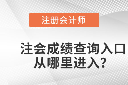 天津市東麗區(qū)注會(huì)成績(jī)查詢登錄入口官網(wǎng)在哪？
