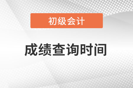 上海市金山區(qū)初級會計2022考試成績查詢時間？