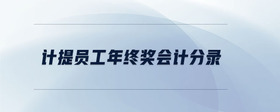 計提員工年終獎會計分錄