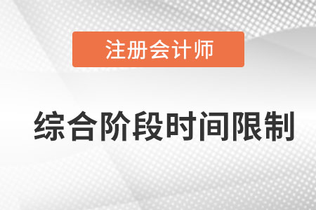 注會(huì)綜合階段有時(shí)間限制嗎？