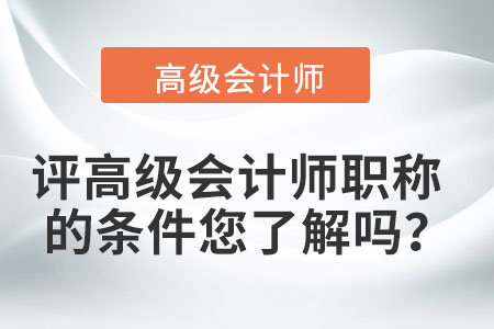 評高級會計師職稱的條件您了解嗎？