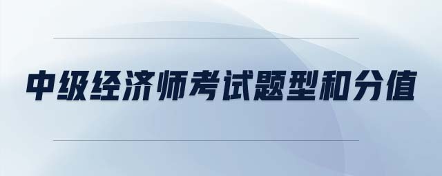 中級(jí)經(jīng)濟(jì)師考試題型和分值