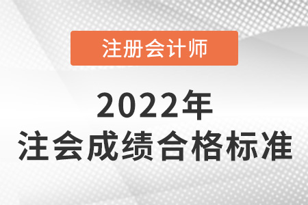 注冊(cè)會(huì)計(jì)師合格成績(jī)是多少？