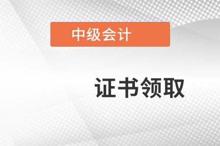 中級會計證書電子版有效嗎？