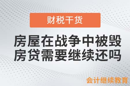 房屋在戰(zhàn)爭(zhēng)中被損毀，房貸還需要繼續(xù)還嗎？