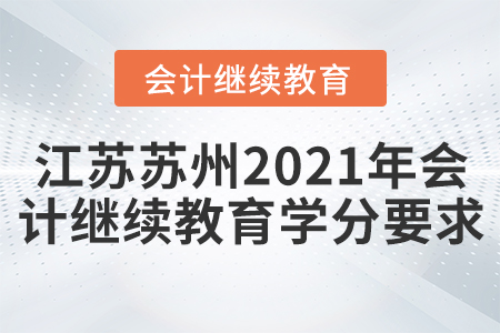 江蘇蘇州2021年會(huì)計(jì)繼續(xù)教育學(xué)分要求