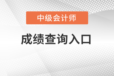重慶市江津區(qū)中級會計師成績查詢?nèi)肟诠倬W(wǎng)