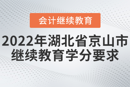 2022年湖北省京山市會(huì)計(jì)繼續(xù)教育學(xué)分要求