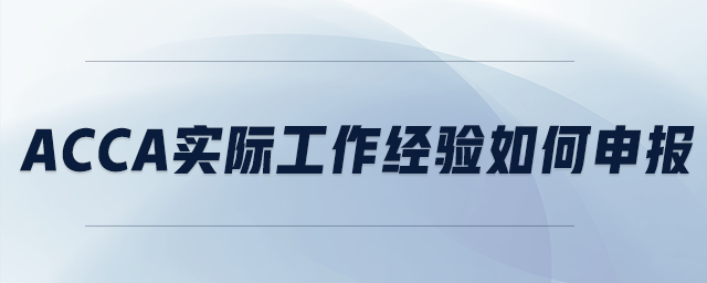 acca實際工作經(jīng)驗如何申報