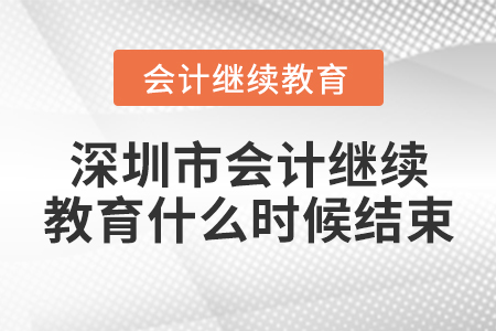 深圳市會(huì)計(jì)繼續(xù)教育什么時(shí)候結(jié)束？
