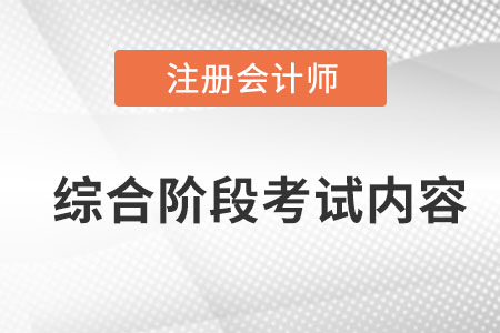 cpa綜合階段考什么內(nèi)容？