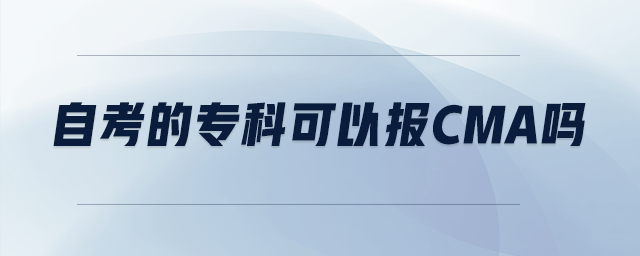 自考的?？瓶梢詧?bào)cma嗎
