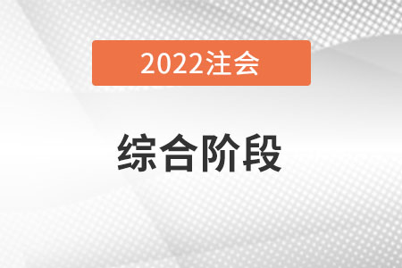 注會綜合階段有時間限制嗎？