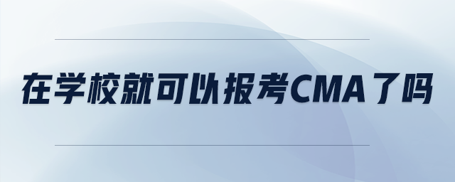 在學(xué)校就可以報(bào)考cma了嗎