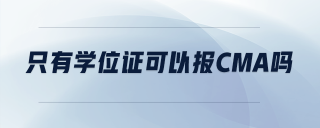 只有學(xué)位證可以報(bào)cma嗎
